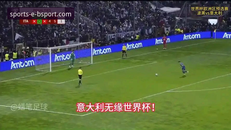 波黑vs意大利点球大战深度复盘：bsport体育平台见证的史诗对决与四星意大利的陨落对比分析